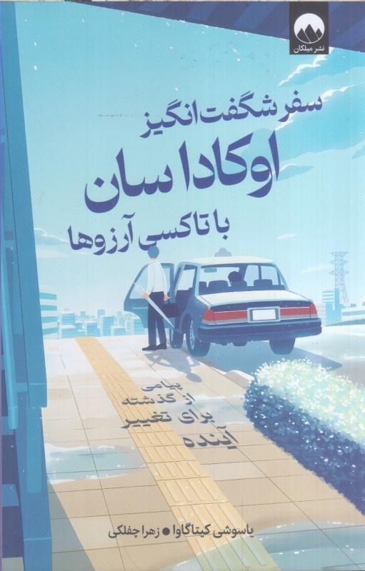 تصویر  سفر شگفت انگيز اوكادا سان با تاكسي آرزوها : پيامي از گذشته براي تغيير آينده