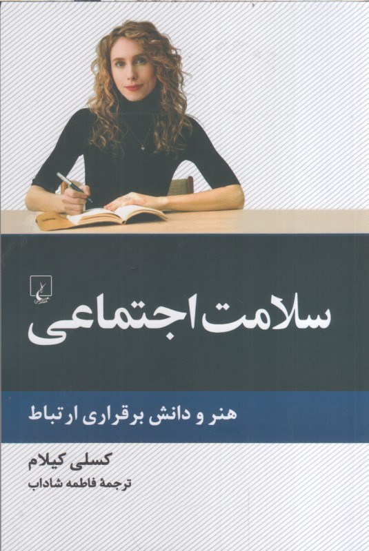 تصویر  سلامت اجتماعي : هنر و دانش برقراري ارتباط