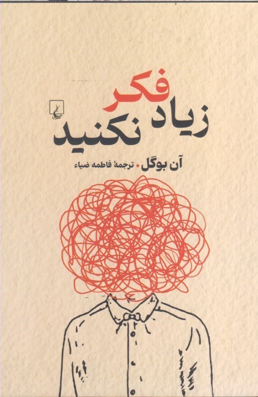 تصویر  زياد فكر نكنيد