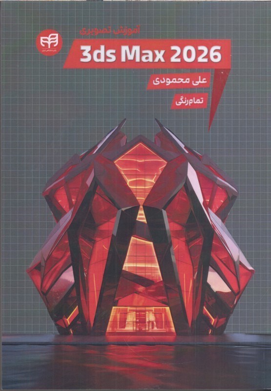 تصویر  آموزش تصويري 3ds max2026