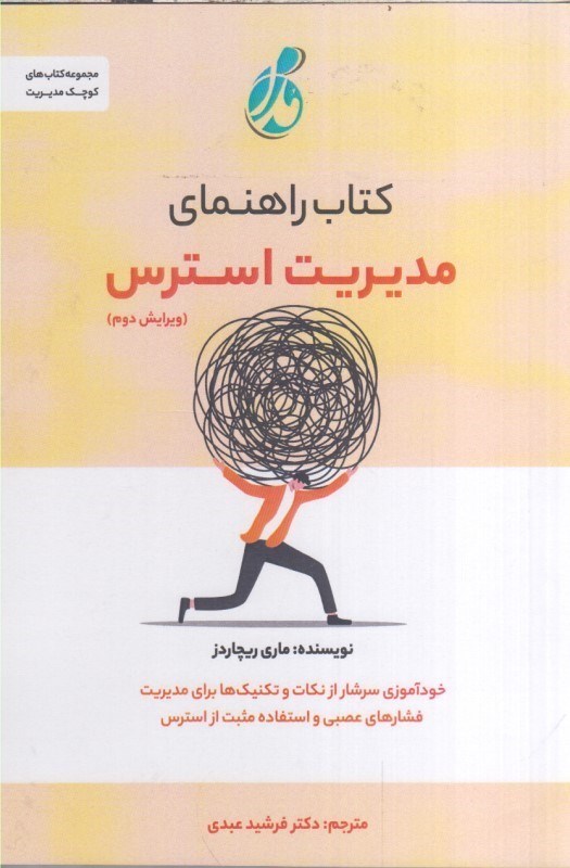 تصویر  كتاب راهنماي مديريت استرس