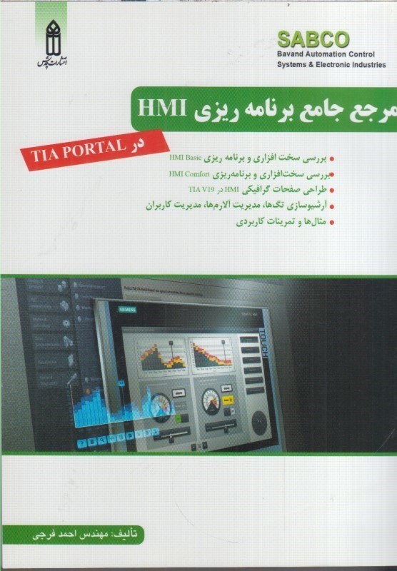 تصویر  مرجع برنامه ريزي HMI درTIA PORTAL