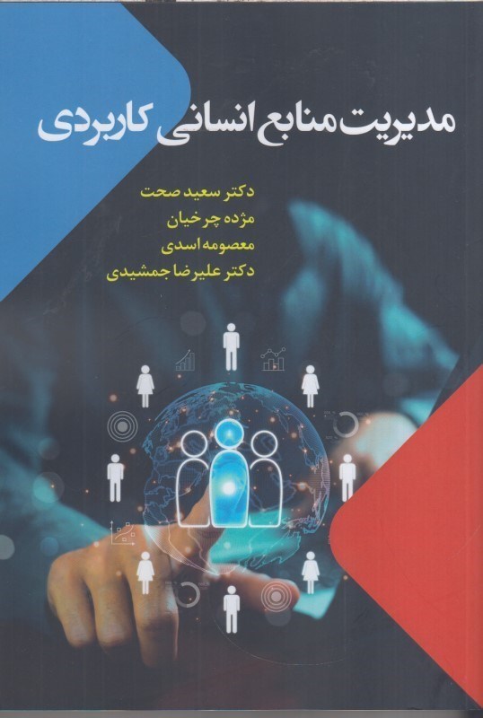 تصویر  مديريت منابع انساني كاربردي