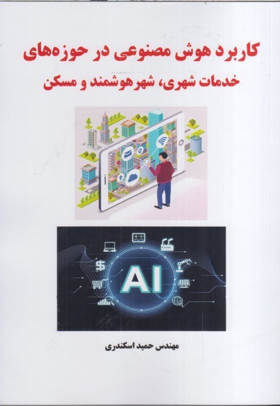 تصویر  كاربرد هوش مصتوعي در حوزه‌هاي خدمات شهري، شهر هوشمند و مسكن