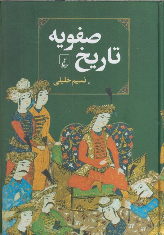 تصویر  تاريخ صفويه