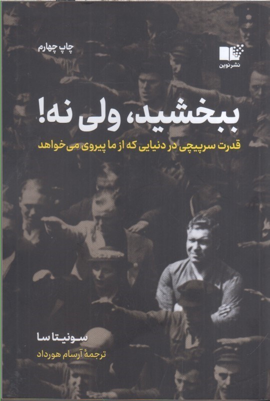 تصویر  ببخشيد ، ولي نه : قدرت سرپيچي در دنيايي كه از ما پيروي مي خواهد
