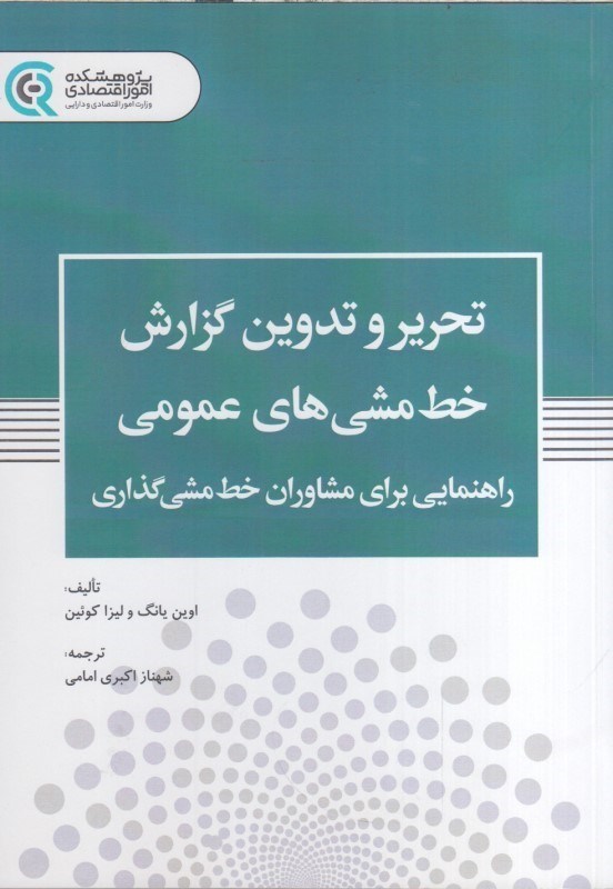 تصویر  تحرير و تدوين گزارش خط مشي هاي عمومي : راهنمايي براي مشاوران خط مشي گذاري