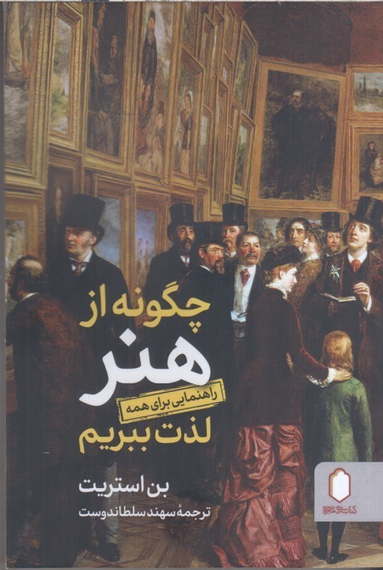 تصویر  چگونه از هنر لذت ببريم : راهنمايي براي همه