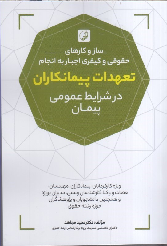 تصویر  ساز و كارهاي حقوقي و كيفري اجبار به انجام تعهدات پيمانكاران در شرايط عمومي پيمان
