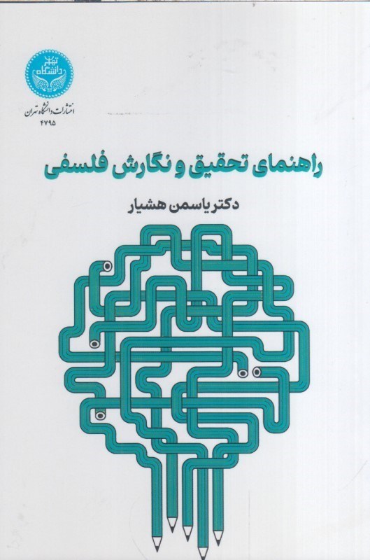 تصویر  راهنماي تحقيق و نگارش فلسفي