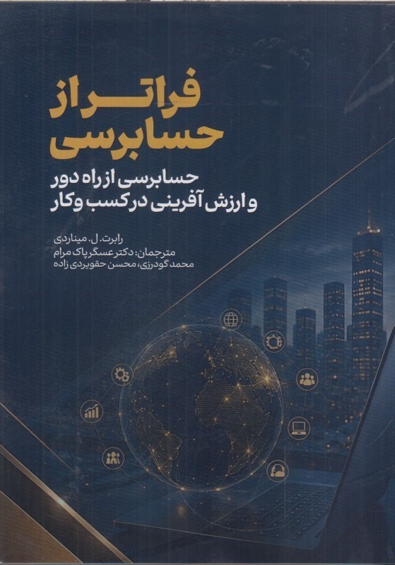 تصویر  فراتر از حسابرسي (حسابرسي از راه دور و ارزش آفريني در كسب و كار)
