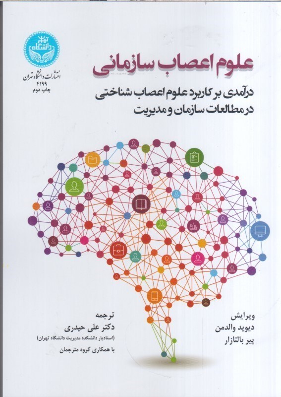 تصویر  علوم اعصاب سازماني : درآمدي بر كاربرد علوم اعصاب شناختي در مطالعات سازمان و مديريت