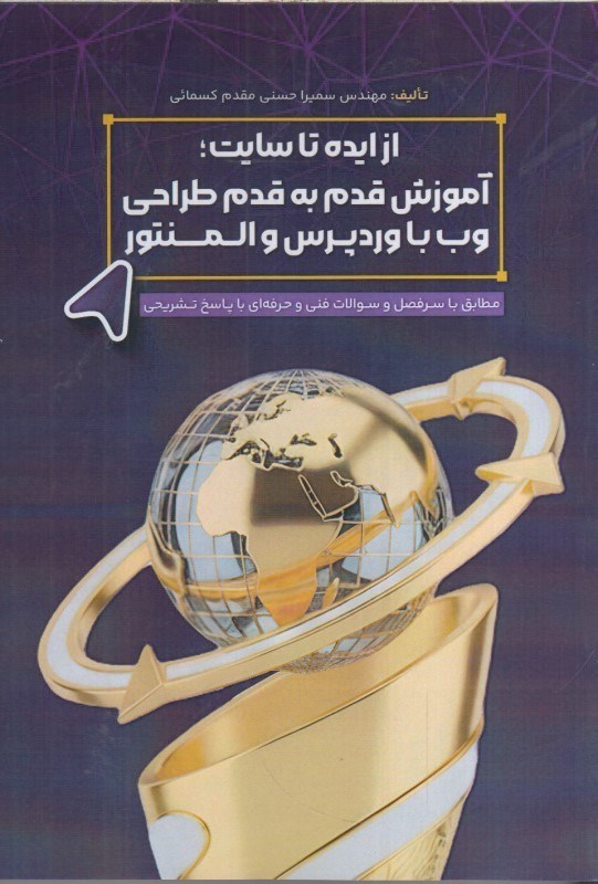 تصویر  از ايده تا سايت : آموزش قدم به قدم طراحي وب با ورد پرس و المنتور