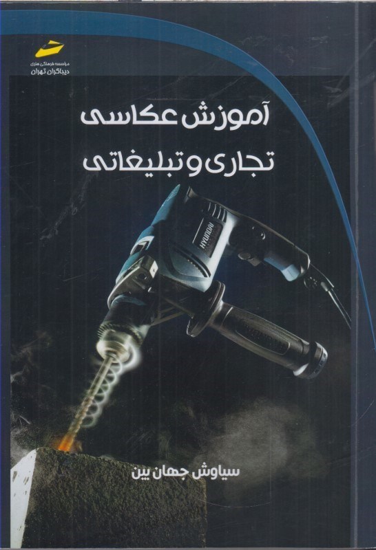 تصویر  آموزش عكاسي تجاري و تبليغاتي