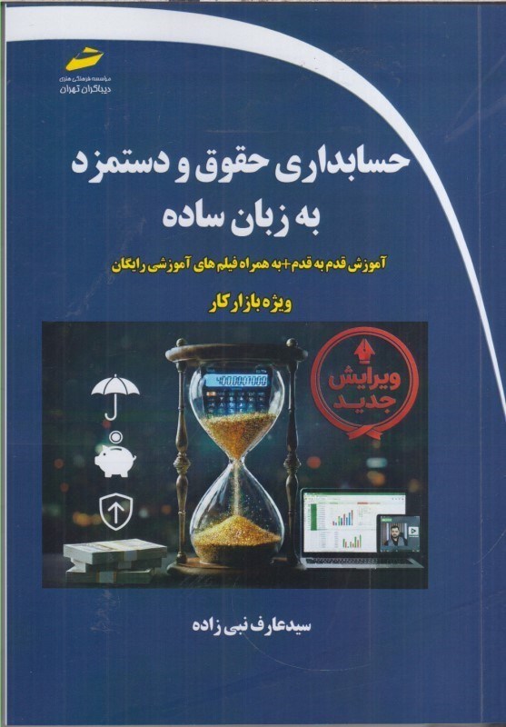 تصویر  حسابداري حقوق و دستمزد به زبان ساده(ويژه بازار كار)