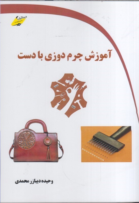 تصویر  آموزش چرم دوزي با دست