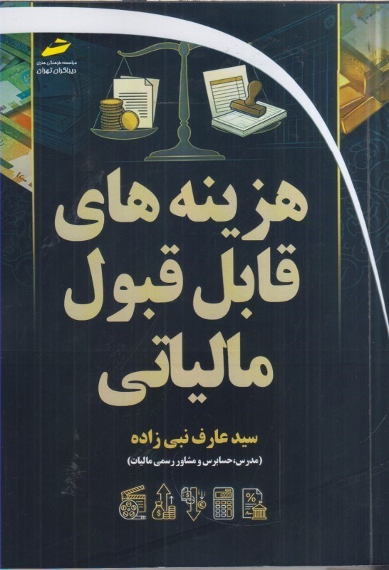 تصویر  هزينه هاي قابل قبول مالياتي