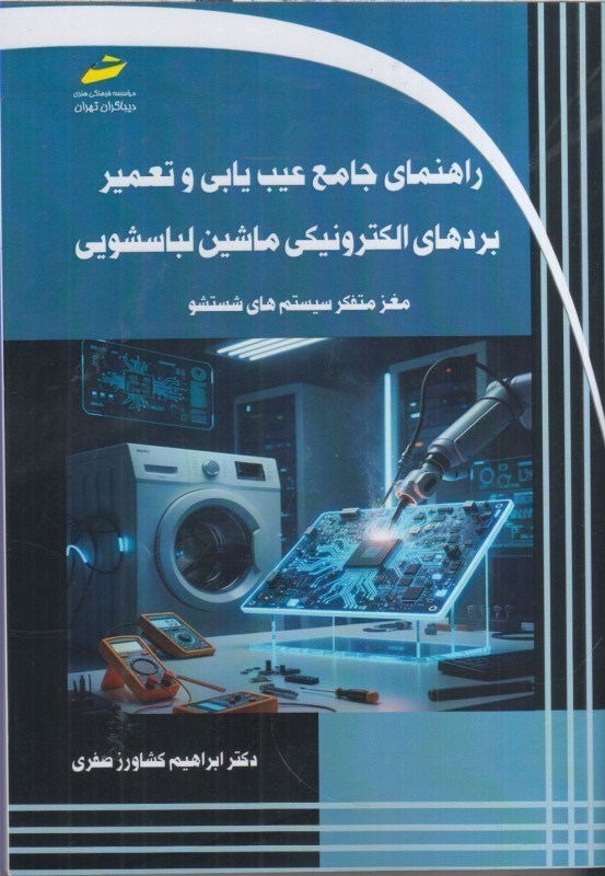 تصویر  راهنماي جامع عيب يابي و تعمير بردهاي الكترونيكي ماشين لباسشويي مغز متفكر سيستم هاي شستشو