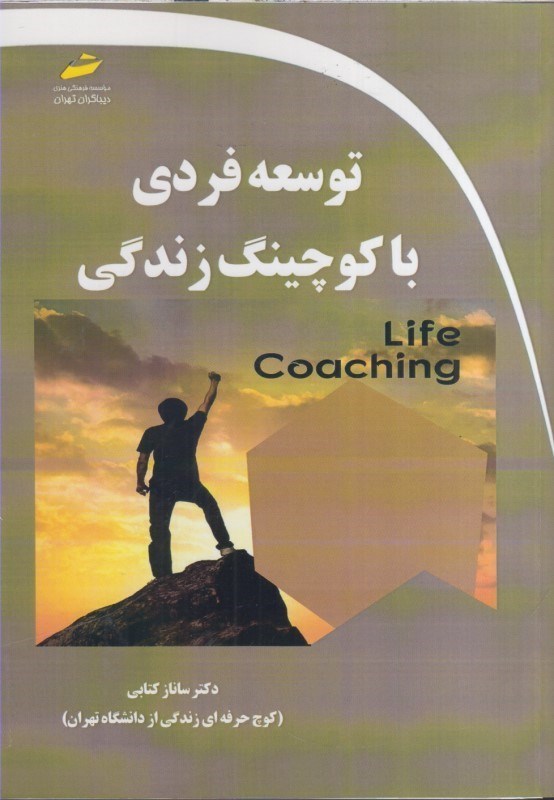تصویر  توسعه فردي با كوچينگ زندگي