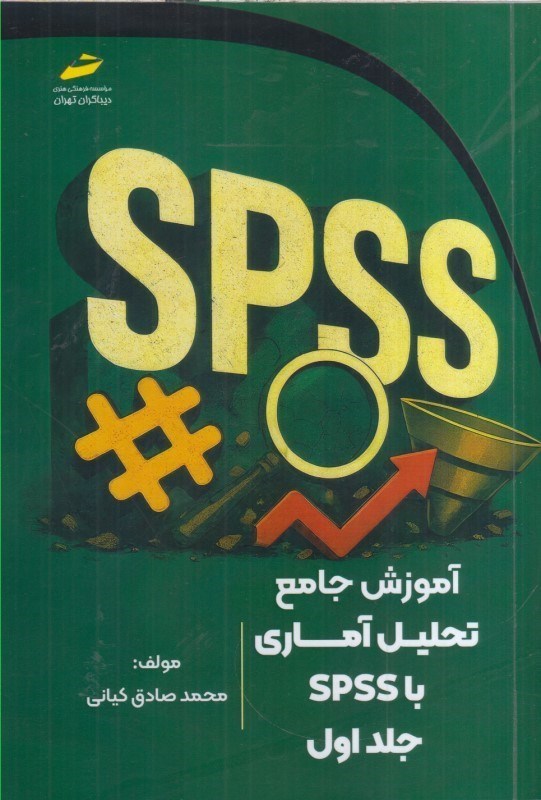 تصویر  آموزش جامع تحليل آماري با Spss جلد اول