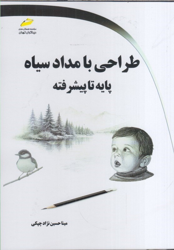 تصویر  طراحي با مداد سياه پايه تا پيشرفته