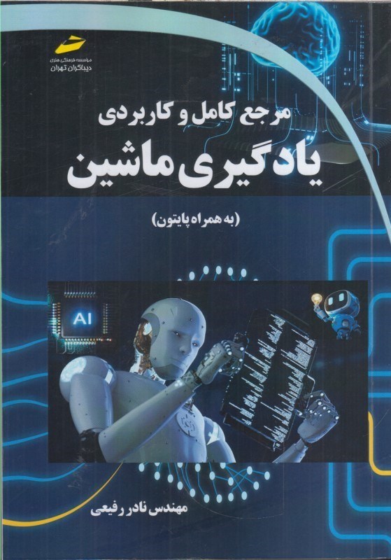 تصویر  مرجع كامل و كاربردي يادگيري ماشين (به همراه پايتون)