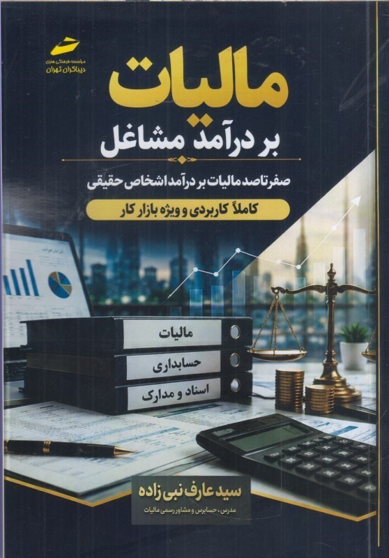 تصویر  صفرتاصد ماليات بر در آمد مشاغل:كاربردي و ويژه بازار كار