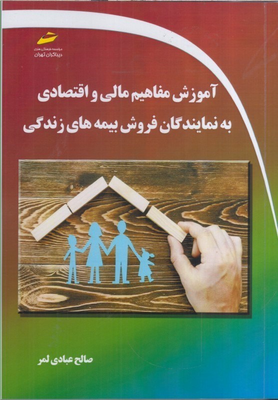 تصویر  آموزش مفاهيم مالي و اقتصاديبه نمايندگان فروش بيمه هاي زندگي