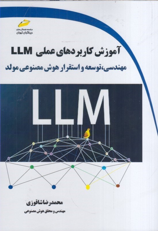 تصویر  آموزش كاربردهاي عملي LLM : مهندسي ، توسعه و استقرار هوش مصنوعي مولد