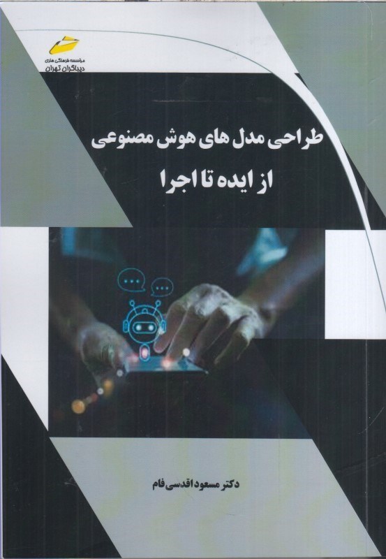 تصویر  طراحي مدل هاي هوش مصنوعي از ايده تا اجرا