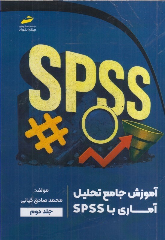 تصویر  آموزش جامع تحليل آماري با Spss جلد دوم