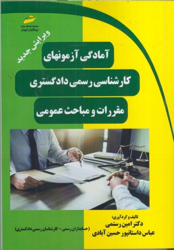 تصویر  آمادگي آزمونهاي كارشناسي رسمي دادگستري مقررات و مباحث عمومي