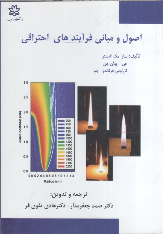 تصویر  اصول و مباني فرآيندهاي احتراقي