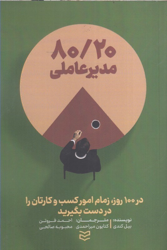 تصویر  80/20 مدير عاملي در 100روز، زمام امور كسب و كارتان را در دست بگيريد