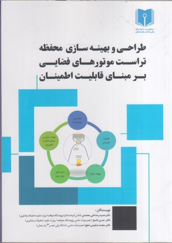 تصویر  طراحي و بهينه سازي محفظه تراست موتورهاي فضايي بر مبناي قابليت اطمينان