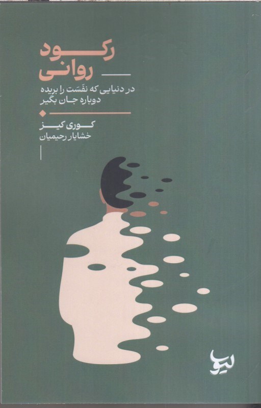 تصویر  ركود رواني در دنيايي كه نفست رابريده دوباره جان بگير
