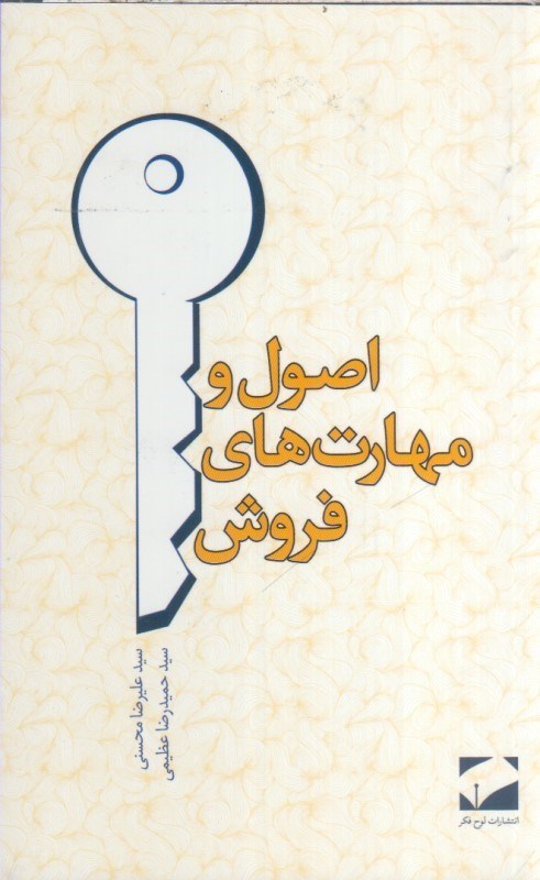تصویر  اصول و مهارت هاي فروش