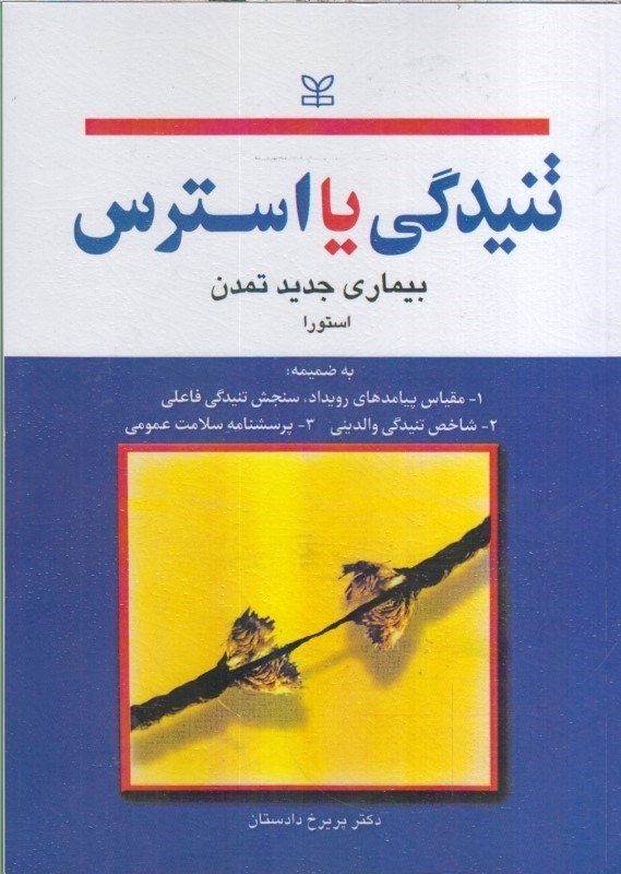 تصویر  تنيدگي يا استرس بيماري جديد تمدن 