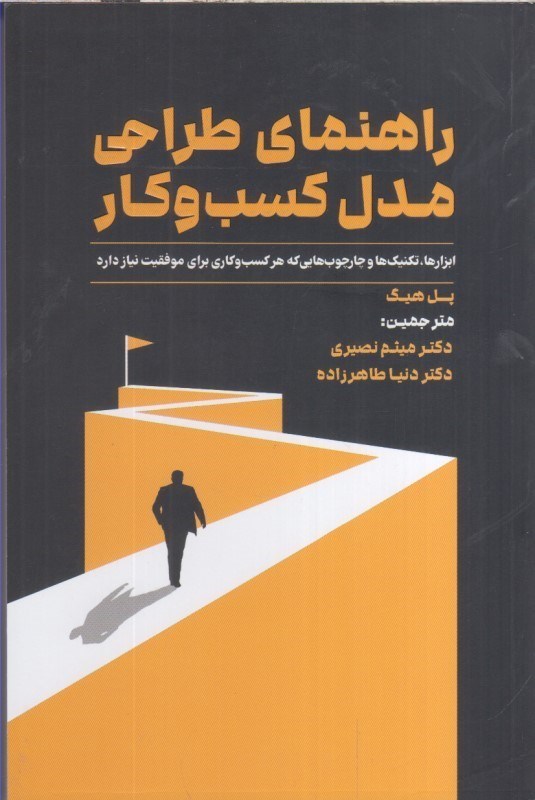 تصویر  راهنماي طراحي مدل كسب و كار