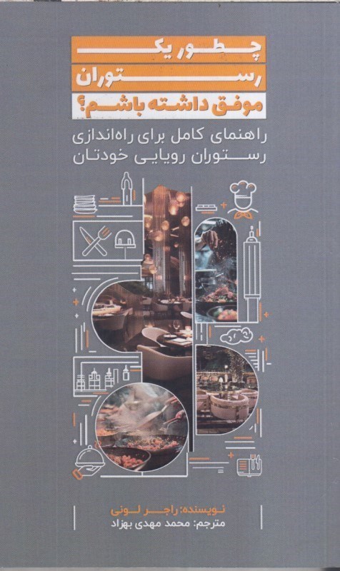 تصویر  چطور يك رستوران موفق داشته باشم ؟ راهنماي كامل براي راه اندازي رستوران رويايي خودتان