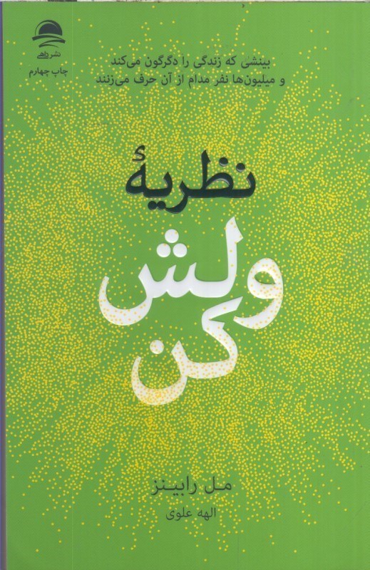 تصویر  نظريه ولش كن : بينشي كه زندگي را دگرگون مي كند و ميليون ها نفر مدام از آن حرف مي زنند