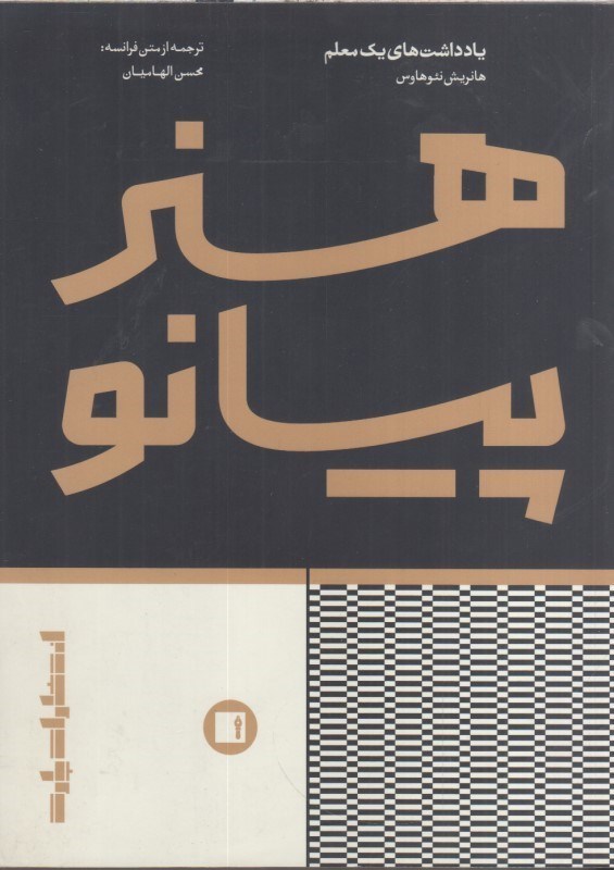 تصویر  هنر پيانو (يادداشت هاي يك معلم)