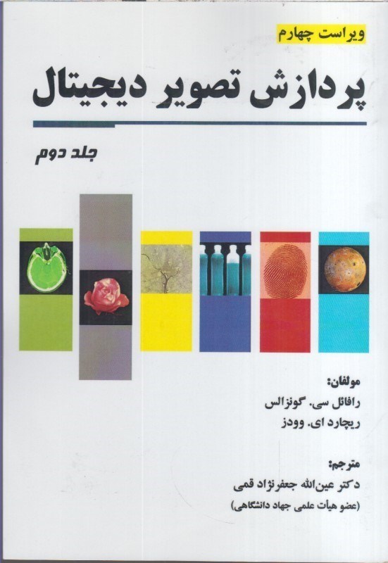 تصویر  پردازش تصوير ديجيتال جلد دوم