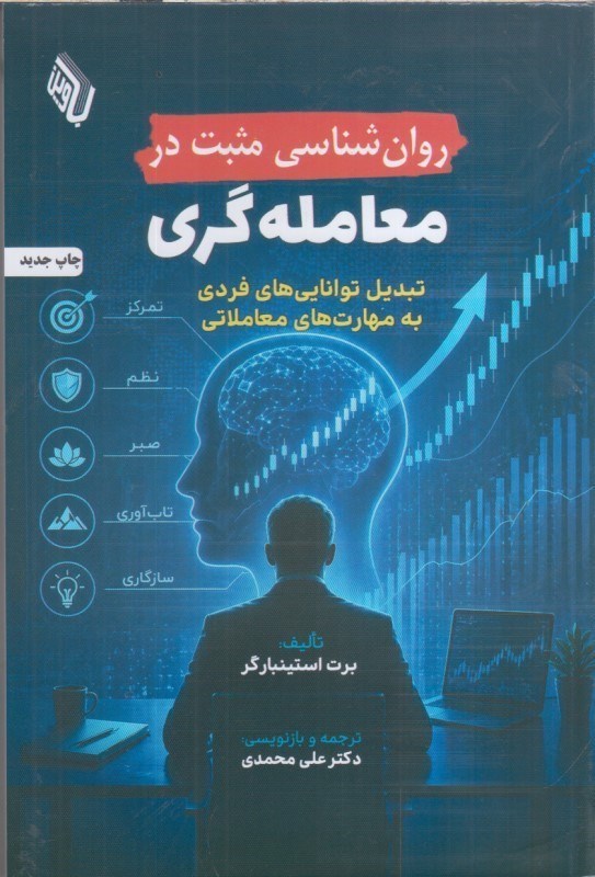 تصویر  روان شناسي مثبت در معامله گري : تبديل توانايي هاي فردي به مهارت هاي معاملاتي