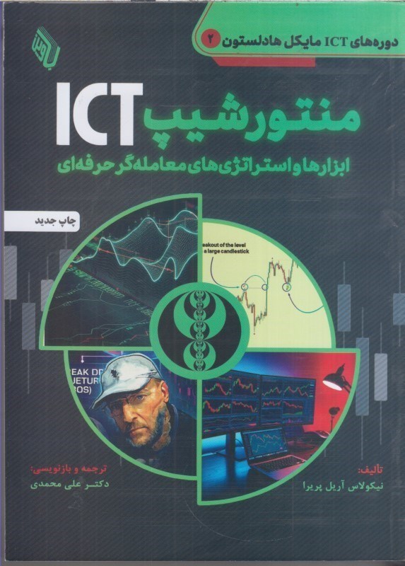 تصویر  منتورشيپ ict : ابزارها و استراتژي هاي معامله گر حرفه اي