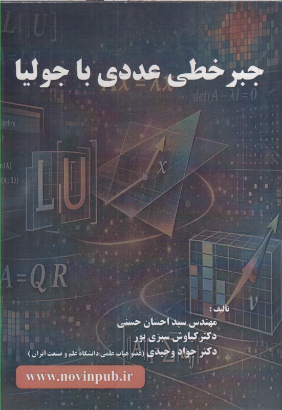 تصویر  جبر خطي عددي با جوليا