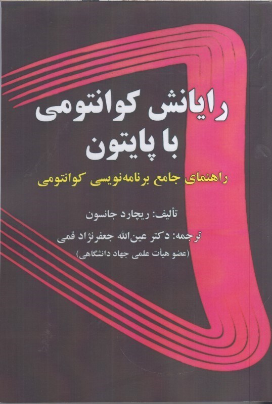 تصویر  رايانش كوانتومي با پايتون (راهنماي جامع برنامه نويسي كوانتومي)
