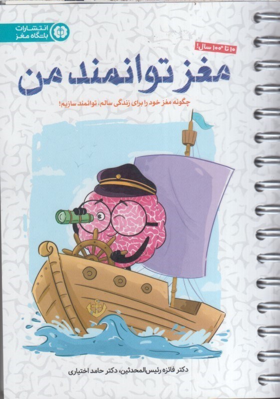 تصویر  باشگاه مغز : مغز توانمند من