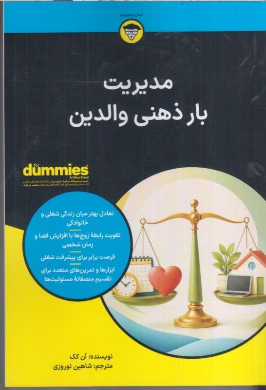 تصویر  مديريت بار ذهني والدين dummies