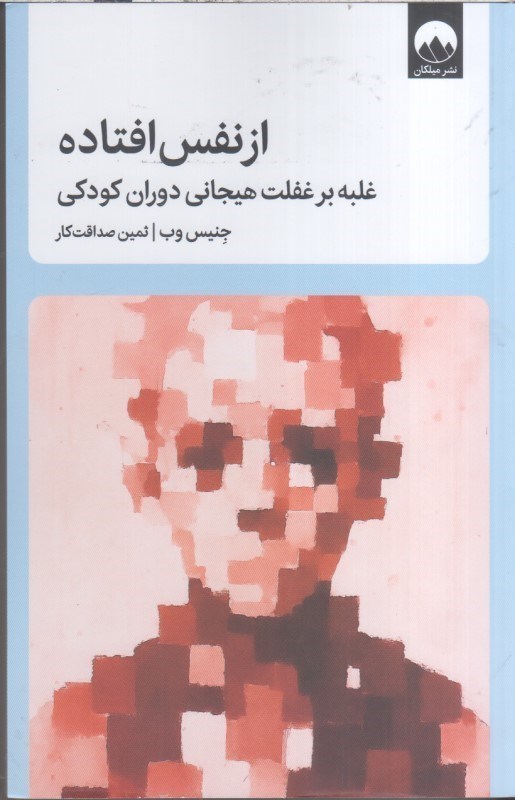 تصویر  از نفس افتاده غلبه بر غفلت هيجاني دوران كودكي